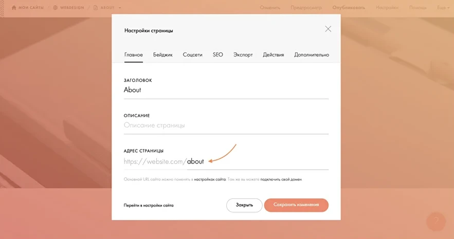 Настройки страницы About, заголовок, описание, URL-адрес