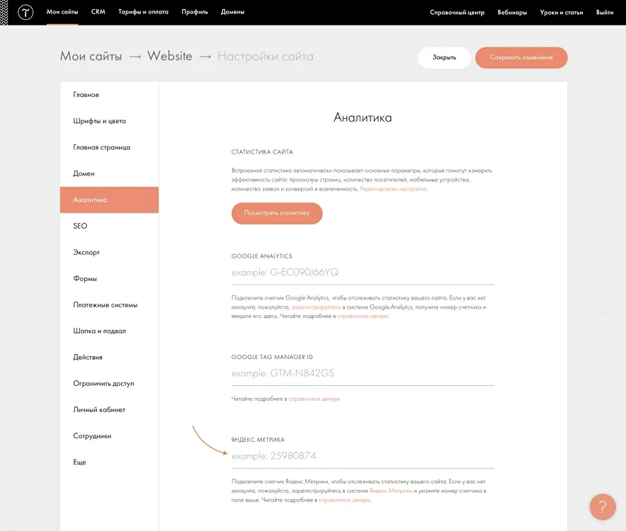 Настройки веб-аналитики сайта: Google Analytics, Яндекс.Метрика, Tag Manager