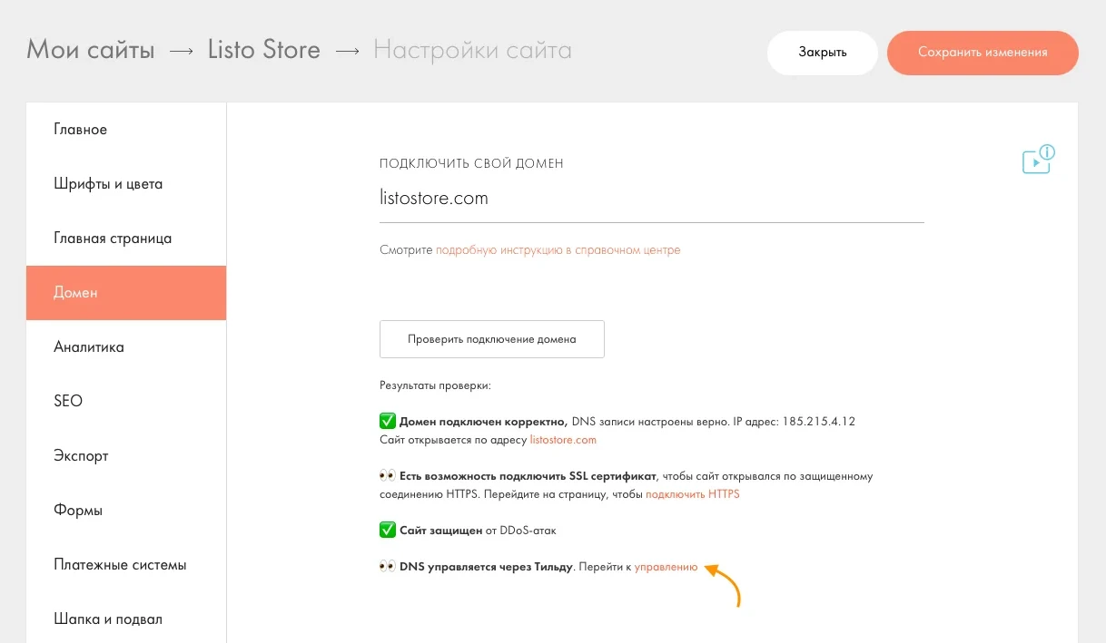 Настройки домена listostore.com: подключение, SSL, защита Tilda