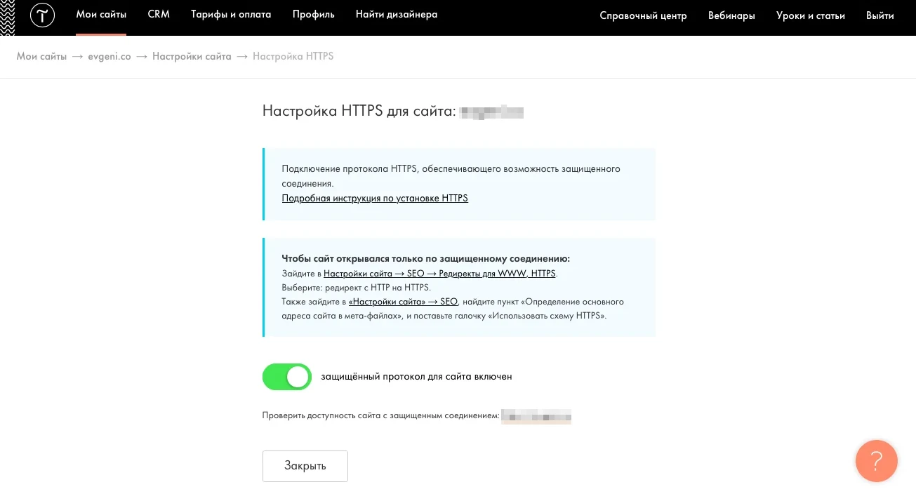 Настройка HTTPS для сайта, защищенный протокол включен