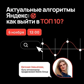 Актуальные алгоритмы Яндекс: как выйти в ТОП 10? Актуальные алгоритмы Яндекс: как выйти в ТОП 10?