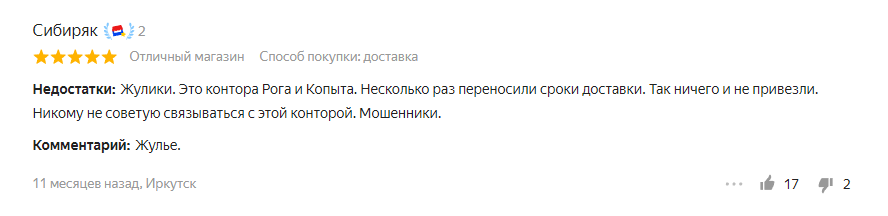 Пример бессодержательного отзыва от анонима — это явная накрутка негатива конкурентами