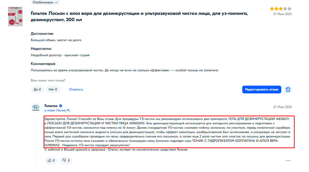 Пример хорошего реагирования на отзыв — постараться решить проблему клиента. Для этого не всегда нужно делать скидку — иногда достаточно разобраться 