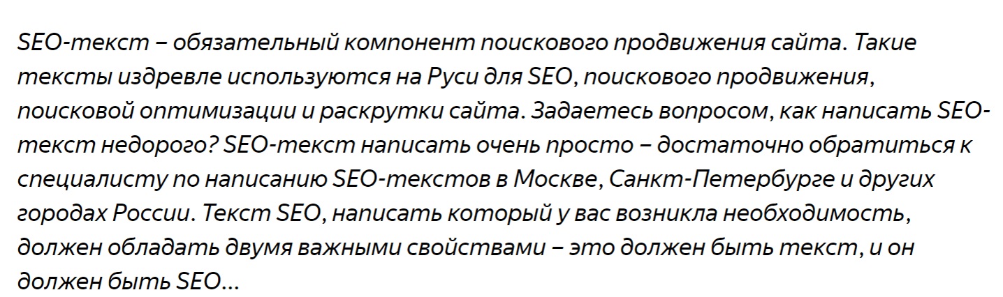 Такой пример переоптимизированного бессмысленного текста привел «Яндекс» в блоге для веб-мастеров