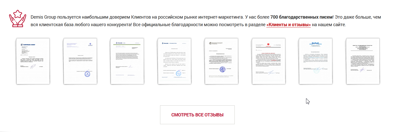 На сайте Demis Group более 700 отзывов и благодарственных писем от клиентов