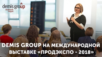 Demis Group на международной выставке «Продэкспо-2018»