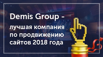 Demis Group заняла 1 место в Рейтинге Рунета среди всех российских seo-компаний