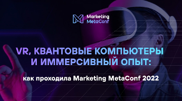 VR, квантовые компьютеры и иммерсивный опыт: как проходила Marketing MetaConf 2022