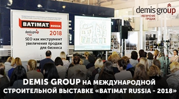 Demis Group на международной строительной выставке «Batimat Russia - 2018»