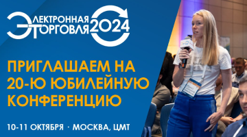 Приглашаем на «Электронную торговлю-2024»