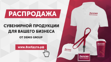 Распродажа сувенирной продукции для Вашего Бизнеса от Demis Group!