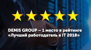  Demis Group – лучший работодатель в IT-отрасли!