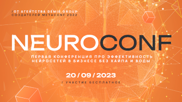 Нейросети для бизнеса: разбираем кейсы на Marketing Neuroconf 2023