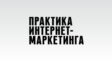 В №9 журнала «Практика интернет-маркетинга» за 2010 год опубликована статья о том, как усовершенствовать работу отдела продаж и ресепшен