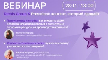 Demis Group X Pressfeed: контент, который продаёт