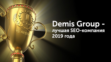 Demis Group стала лучшей SEO-компанией 2019 года