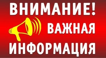 Внимание! Важная информация!