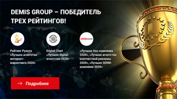 Demis Group – лучшая компания по версии трех независимых рейтингов Рунета!