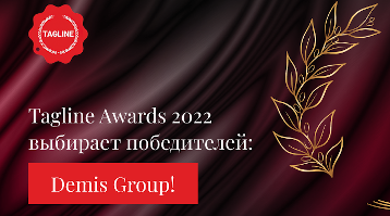 Премия Tagline Awards 2022 выбрала победителей: Demis Group!