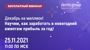 Декабрь на миллион! Научим, как заработать в новогодний ажиотаж прибыль за год! 