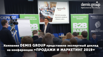 Demis Group на конференции «Продажи и маркетинг – 2019»