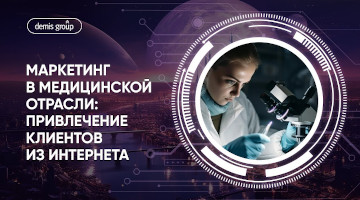 Маркетинг в медицинской отрасли: как клиникам обеспечить стабильный приток пациентов из интернета