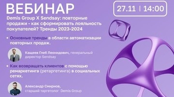 Demis Group X Sendsay: повторные продажи — как сформировать лояльность покупателей? Тренды 2023-2024