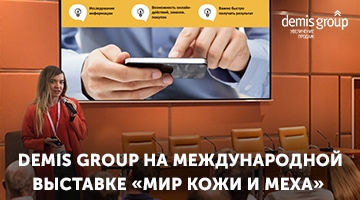 Demis Group на международной выставке «Мир кожи и меха»