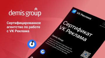 Demis Group стало сертифицированным агентством по работе с «VK Рекламой»