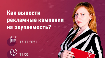 Бесплатный вебинар: Как вывести рекламные кампании на окупаемость?