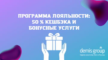 Обновлена программа рекомендаций «Demis PRO: PROсто и выгодно»