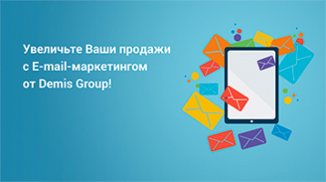 Увеличим Ваши продажи за счет правильно выстроенного E-mail маркетинга!