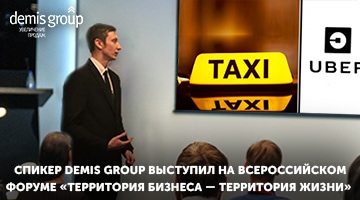 Спикер Demis Group выступил на Всероссийском форуме «Территория бизнеса — территория жизни»