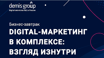 Комплексный Digital-маркетинг для e-commerce: взгляд изнутри