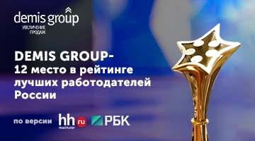 Компания Demis Group заняла 12 место в рейтинге лучших работодателей России