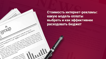 Стоимость интернет-рекламы: какую модель оплаты выбрать и как эффективнее расходовать бюджет