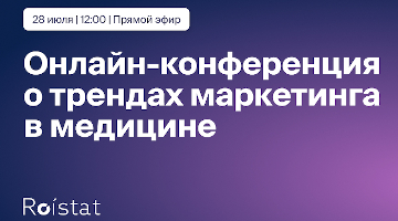 Как привлекать новых клиентов и повышать конверсию в медицинском бизнесе?