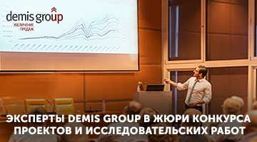 Эксперты Demis Group в жюри конкурса проектов и исследовательских работ