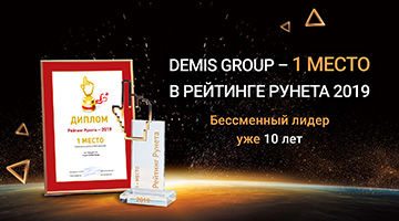 Demis Group – 1 место в Рейтинге Рунета