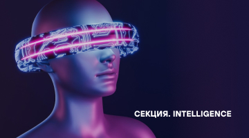 Поток Marketing. Секция «Intelligence»