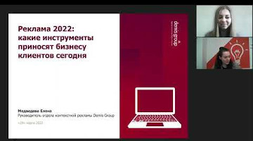 Вебинар: Реклама 2022 какие инструменты приносят бизнесу клиентов сегодня