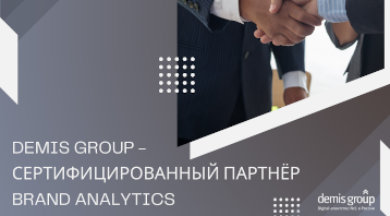 Агентство Demis Group — сертифицированный партнёр Brand Analytics