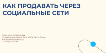 Вебинар: Продажи с первого лайка: SMM и инфлюенс маркетинг от Demis Group