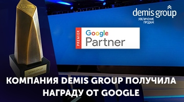 Компания Demis Group получила награду от Google