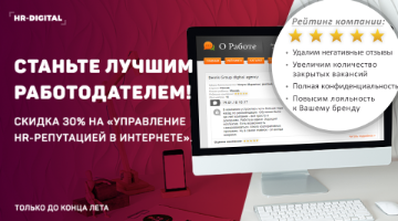 Станьте лучшим работодателем в интернете! До конца лета скидка 30% на «Управление HR-репутацией в интернете»