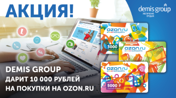 Demis Group дарит 10 000 рублей на покупки на OZON.RU!