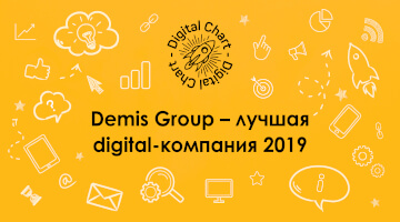 Demis Group – лучшая digital-компания 2019 года