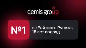 15 лет бессменного лидерства Demis Group в «Рейтинге Рунета»