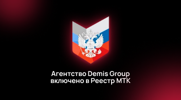 Агентство Demis Group включено в реестр малых технологических компаний