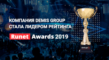 Компания Demis Group стала лидером рейтинга Runet Awards 2019